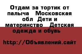 Отдам за тортик от палыча - Московская обл. Дети и материнство » Детская одежда и обувь   